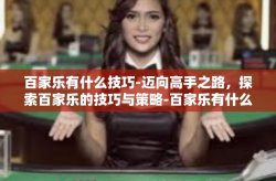 百家乐有什么技巧-迈向高手之路，探索百家乐的技巧与策略-百家乐有什么技巧
