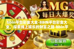 bbin平台彩金大全-BBIN平台彩金大全，探索线上娱乐的财富之路-bbin平台彩金大全