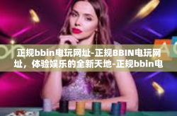 正规bbin电玩网址-正规BBIN电玩网址，体验娱乐的全新天地-正规bbin电玩网址