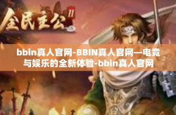 bbin真人官网-BBIN真人官网—电竞与娱乐的全新体验-bbin真人官网