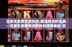 百家乐免费预测软件-精准预测的宝典—百家乐免费预测软件的使用体验-百家乐免费预测软件
