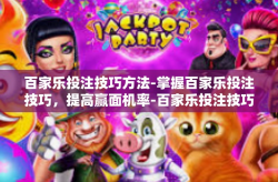 百家乐投注技巧方法-掌握百家乐投注技巧，提高赢面机率-百家乐投注技巧方法