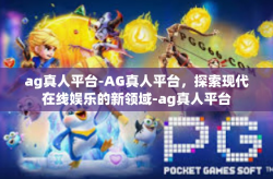 ag真人平台-AG真人平台，探索现代在线娱乐的新领域-ag真人平台