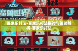 百家乐打法-百家乐打法探讨与策略解析-百家乐打法