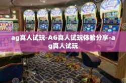 ag真人试玩-AG真人试玩体验分享-ag真人试玩