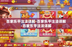 百家乐平注法详解-百家乐平注法详解-百家乐平注法详解