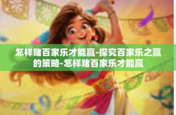 怎样赌百家乐才能赢-探究百家乐之赢的策略-怎样赌百家乐才能赢