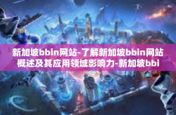 新加坡bbin网站-了解新加坡bbin网站概述及其应用领域影响力-新加坡bbin网站