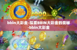 bbin大彩金-探索BBIN大彩金的奥秘-bbin大彩金