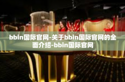 bbin国际官网-关于bbin国际官网的全面介绍-bbin国际官网