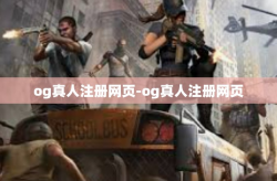 og真人注册网页-og真人注册网页