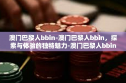 澳门巴黎人bbin-澳门巴黎人bbin，探索与体验的独特魅力-澳门巴黎人bbin