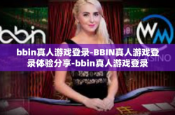 bbin真人游戏登录-BBIN真人游戏登录体验分享-bbin真人游戏登录