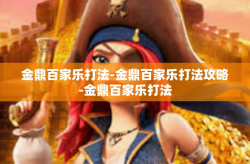 金鼎百家乐打法-金鼎百家乐打法攻略-金鼎百家乐打法