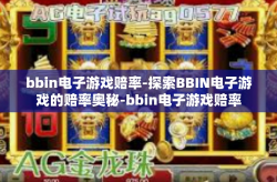 bbin电子游戏赔率-探索BBIN电子游戏的赔率奥秘-bbin电子游戏赔率