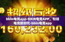 bbin电竞app-BBIN电竞APP，引领电竞新时代-bbin电竞app