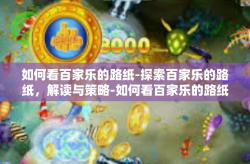 如何看百家乐的路纸-探索百家乐的路纸，解读与策略-如何看百家乐的路纸