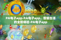 PA电子app-PA电子app，智能生活的全新体验-PA电子app