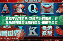 正规平台百家乐-正规平台百家乐，游戏乐趣与安全保障的结合-正规平台百家乐