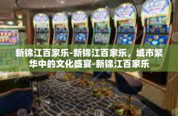 新锦江百家乐-新锦江百家乐，城市繁华中的文化盛宴-新锦江百家乐