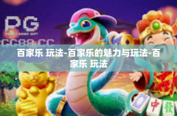 百家乐 玩法-百家乐的魅力与玩法-百家乐 玩法