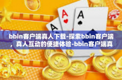 bbin客户端真人下载-探索bbin客户端，真人互动的便捷体验-bbin客户端真人下载