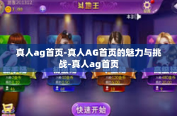 真人ag首页-真人AG首页的魅力与挑战-真人ag首页