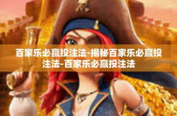 百家乐必赢投注法-揭秘百家乐必赢投注法-百家乐必赢投注法