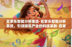 百家乐智能分析系统-百家乐智能分析系统，引领娱乐产业的科技革新-百家乐智能分析系统
