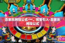 百家乐网投公式-一、背景引入-百家乐网投公式