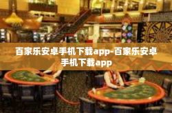 百家乐安卓手机下载app-百家乐安卓手机下载app