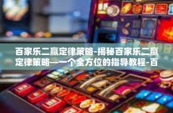 百家乐二赢定律策略-揭秘百家乐二赢定律策略—一个全方位的指导教程-百家乐二赢定律策略
