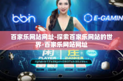 百家乐网站网址-探索百家乐网站的世界-百家乐网站网址
