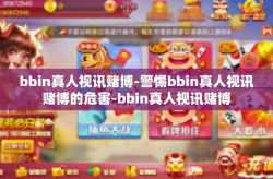 bbin真人视讯赌博-警惕bbin真人视讯赌博的危害-bbin真人视讯赌博