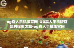 og真人手机版官网-OG真人手机版官网的探索之旅-og真人手机版官网