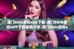 澳门bbin游戏app下载-澳门BBIN游戏APP下载体验分享-澳门bbin游戏app下载