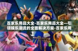 百家乐用品大全-百家乐用品大全—引领娱乐潮流的全面解决方案-百家乐用品大全