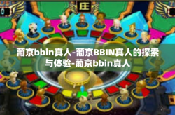 葡京bbin真人-葡京BBIN真人的探索与体验-葡京bbin真人