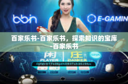 百家乐书-百家乐书，探索知识的宝库-百家乐书
