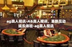 ag真人视讯-AG真人视讯，革新互动娱乐体验-ag真人视讯