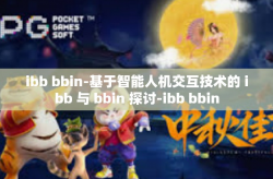 ibb bbin-基于智能人机交互技术的 ibb 与 bbin 探讨-ibb bbin