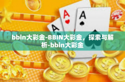 bbin大彩金-BBIN大彩金，探索与解析-bbin大彩金