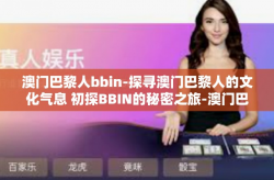 澳门巴黎人bbin-探寻澳门巴黎人的文化气息 初探BBIN的秘密之旅-澳门巴黎人bbin
