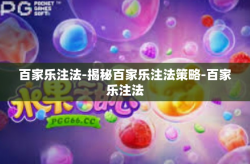 百家乐注法-揭秘百家乐注法策略-百家乐注法