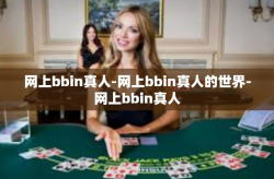 网上bbin真人-网上bbin真人的世界-网上bbin真人