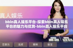 bbin真人娱乐平台-探索bbin真人娱乐平台的魅力与优势-bbin真人娱乐平台