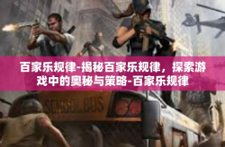 百家乐规律-揭秘百家乐规律，探索游戏中的奥秘与策略-百家乐规律