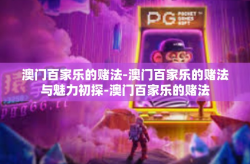 澳门百家乐的赌法-澳门百家乐的赌法与魅力初探-澳门百家乐的赌法