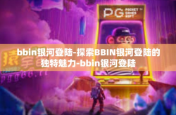 bbin银河登陆-探索BBIN银河登陆的独特魅力-bbin银河登陆