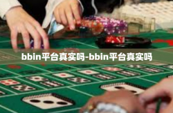 bbin平台真实吗-bbin平台真实吗